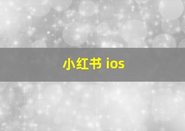 小红书 ios